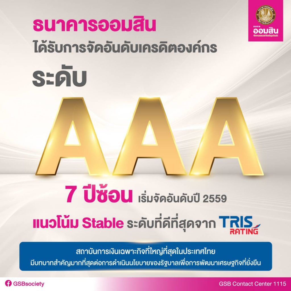 ออมสิน ทริสจัดเรทติ้ง AAA