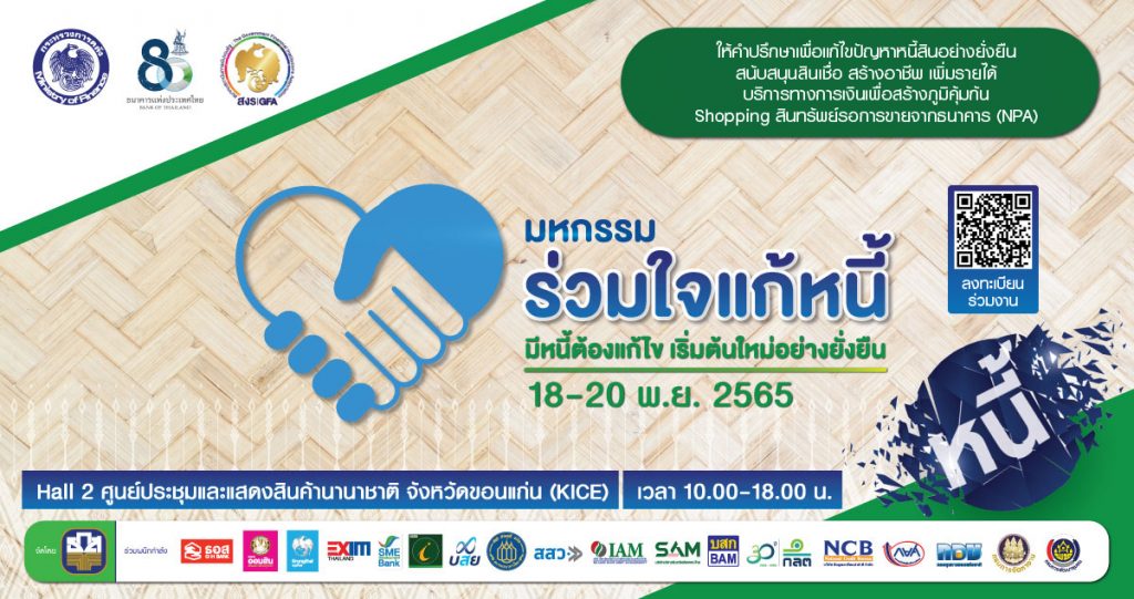 ธ.ก.ส. มหกรรมแก้หนี้ 