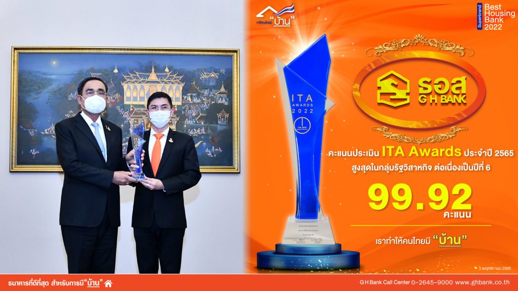 ธอส. รับรางวัล ITA AWARD
