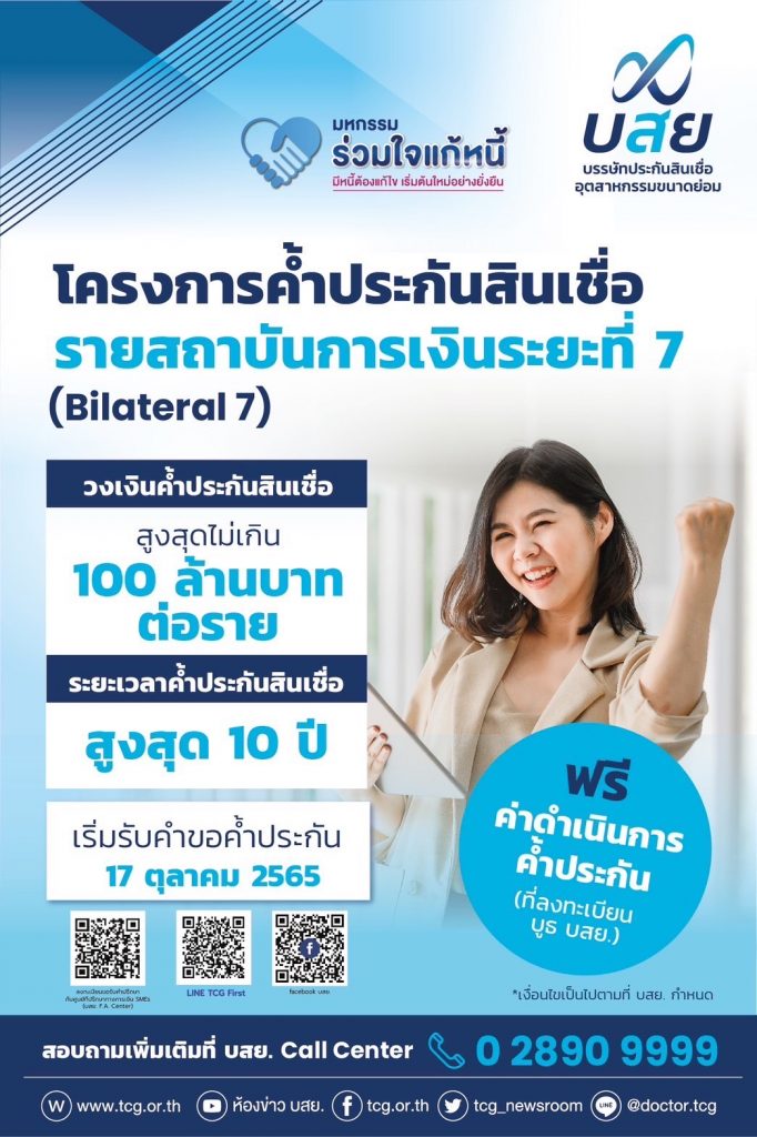 บสย. เปิดตัว ค้ำประกันสินเชื่อ BI 7