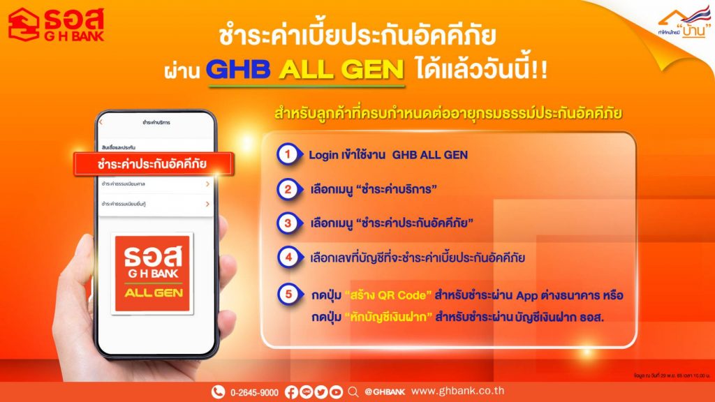ธอส.ชำระค่าเบี้ยอัคคีภัย