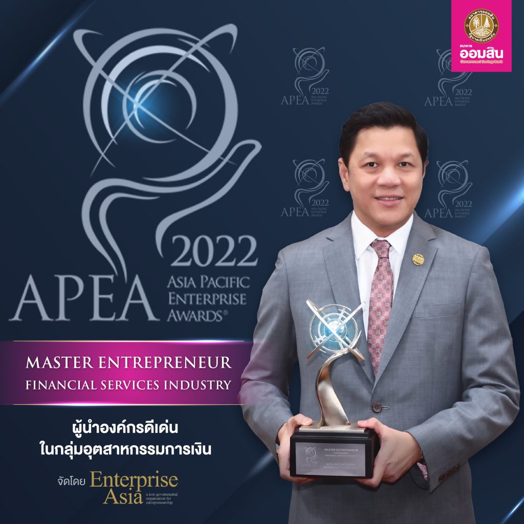 ผอ.ออมสิน รับรางวัล