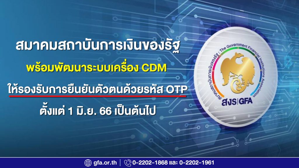 สมาคมแบงก์รัฐ พัฒนาระบบ CDM