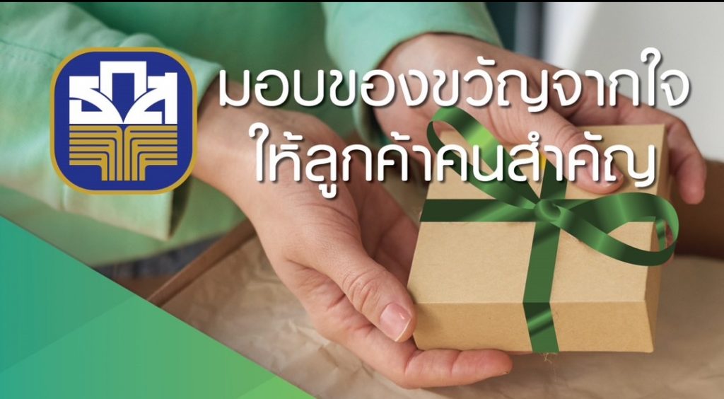 ธกส. ของขวัญปีใหม่ 