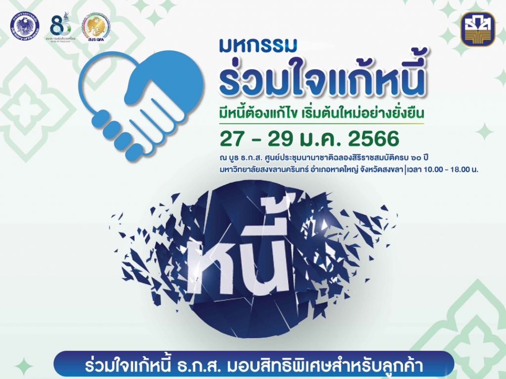 ธ.ก.ส. มหกรรมแก้หนี้สัญจรครั้งที่ 5 