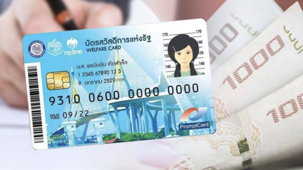 บัตรสวัสดิการ 