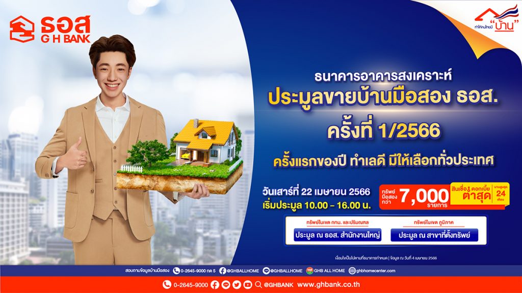 ธอส.เปิดประมูลบ้านมือสอง