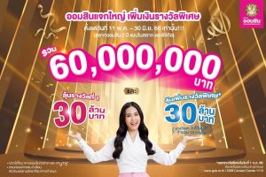 สลากออมสิน เพิ่มเงินรางวัล 60 ล้านบาท