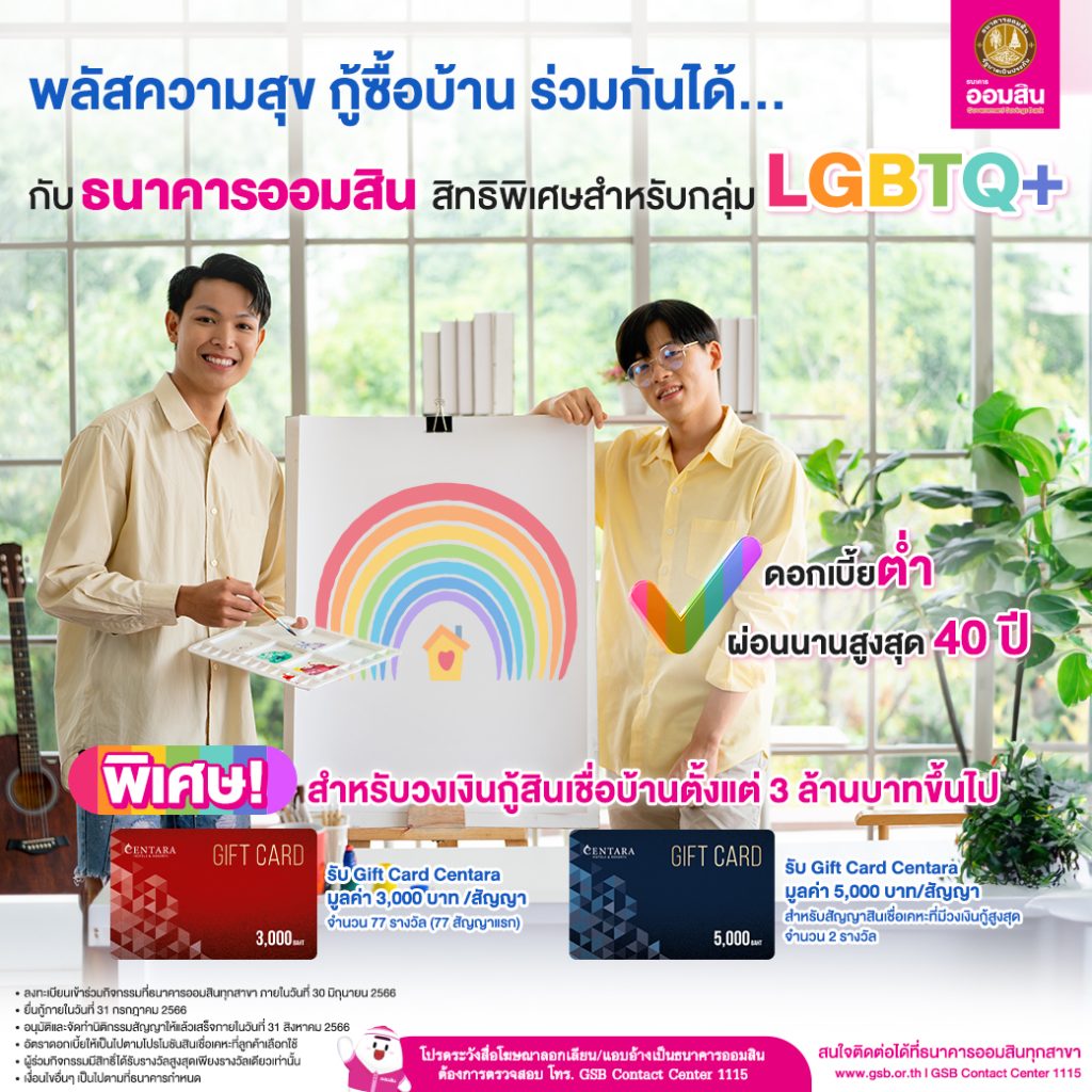 ออมสิน สินเชื่อ LGBTQ+