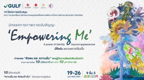 GULF ชวนดูงานศิลปะฮีลใจกับนิทรรศการ “Empowering Me นี่คือฉัน งดงามอย่างที่ฉันเป็น” ระหว่างวันที่ 19 – 26 กุมภาพันธ์ 2569 ชั้น 3 AIS SIAM